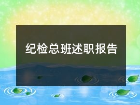 紀(jì)檢總班述職報告