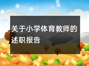 關(guān)于小學(xué)體育教師的述職報(bào)告