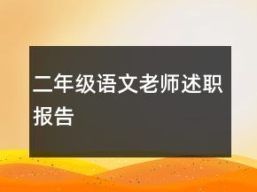 二年級語文老師述職報告