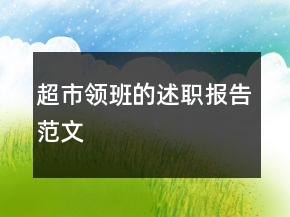 超市領(lǐng)班的述職報(bào)告范文