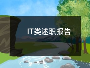 IT類述職報告