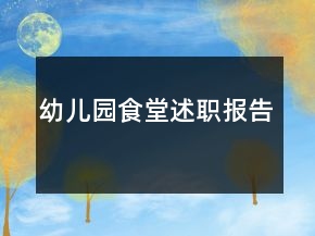 幼兒園食堂述職報告
