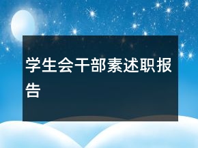 學(xué)生會(huì)干部素述職報(bào)告