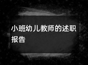 小班幼兒教師的述職報告