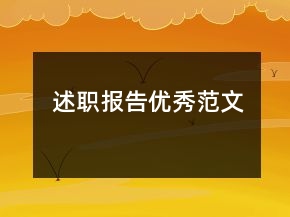 述職報(bào)告優(yōu)秀范文