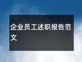 企業(yè)員工述職報(bào)告范文