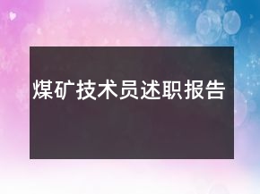 煤礦技術(shù)員述職報(bào)告