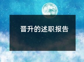 晉升的述職報(bào)告