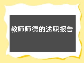 教師師德的述職報(bào)告