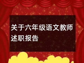 關(guān)于六年級語文教師述職報(bào)告