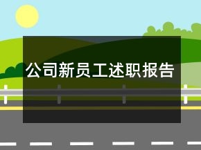 公司新員工述職報(bào)告