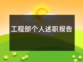 工程部個人述職報告