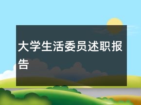 大學(xué)生活委員述職報(bào)告