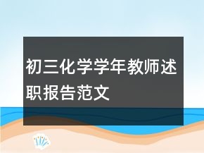 初三化學(xué)學(xué)年教師述職報(bào)告范文