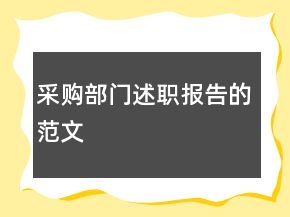 采購部門述職報(bào)告的范文