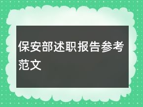 保安部述職報告參考范文