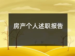 房產(chǎn)個(gè)人述職報(bào)告