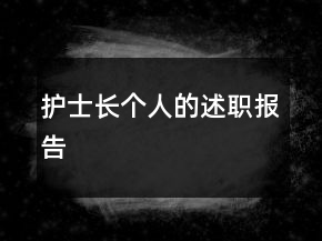 護(hù)士長(zhǎng)個(gè)人的述職報(bào)告
