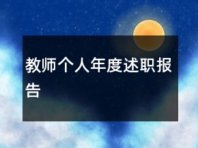 教師個(gè)人年度述職報(bào)告