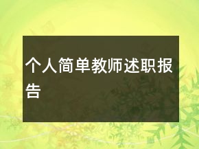 個(gè)人簡(jiǎn)單教師述職報(bào)告