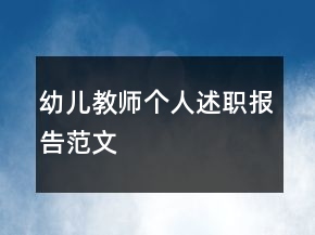幼兒教師個人述職報告范文