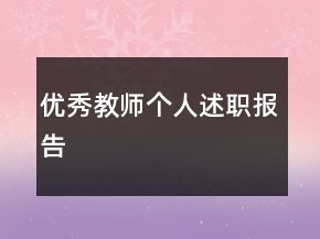 優(yōu)秀教師個(gè)人述職報(bào)告