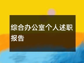 綜合辦公室個(gè)人述職報(bào)告
