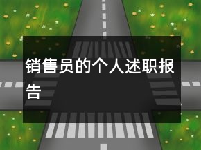 銷售員的個人述職報告