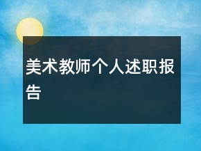 美術(shù)教師個(gè)人述職報(bào)告