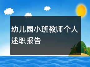幼兒園小班教師個(gè)人述職報(bào)告