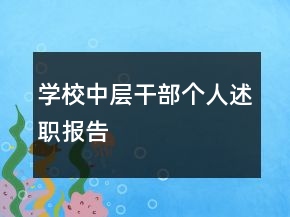 學校中層干部個人述職報告