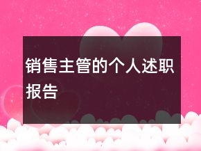 銷(xiāo)售主管的個(gè)人述職報(bào)告