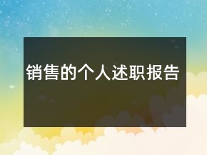 銷售的個(gè)人述職報(bào)告