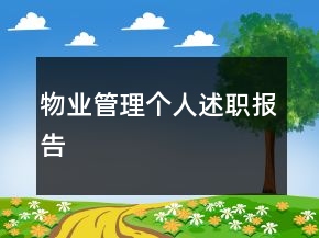 物業(yè)管理個(gè)人述職報(bào)告