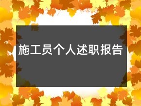 施工員個人述職報告