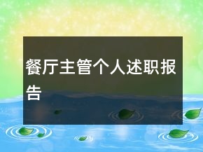 餐廳主管個人述職報告