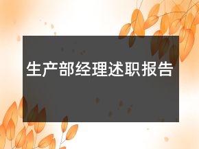 生產(chǎn)部經(jīng)理述職報(bào)告