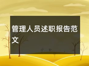 管理人員述職報告范文
