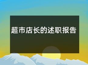 超市店長(zhǎng)的述職報(bào)告