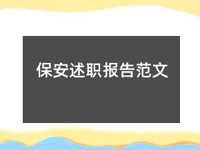 保安述職報告范文