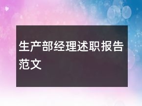 生產(chǎn)部經(jīng)理述職報(bào)告范文