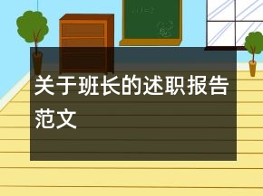 關(guān)于班長(zhǎng)的述職報(bào)告范文