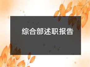 綜合部述職報告