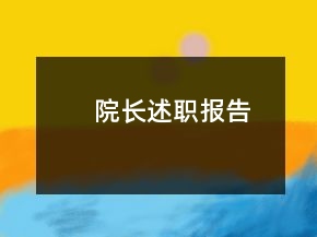 院長述職報告