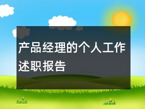 產(chǎn)品經(jīng)理的個人工作述職報告