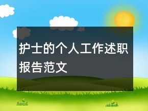 護士的個人工作述職報告范文