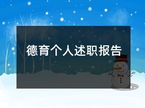 德育個(gè)人述職報(bào)告