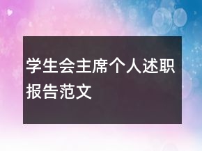 學(xué)生會(huì)主席個(gè)人述職報(bào)告范文