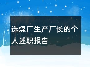 選煤廠生產(chǎn)廠長的個人述職報告