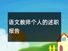 語(yǔ)文教師個(gè)人的述職報(bào)告